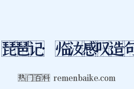 琵琶记·临汝感叹造句是什么意思的图片